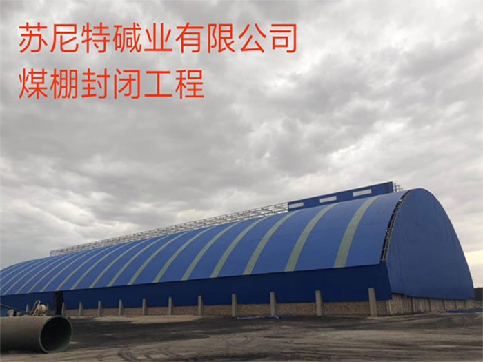 江都苏尼特碱业有限公司煤棚封闭工程