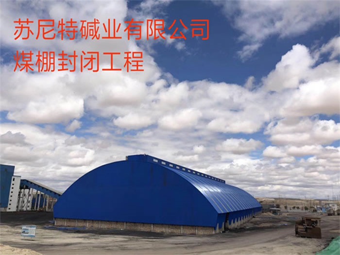 江都苏尼特碱业有限公司煤棚封闭工程